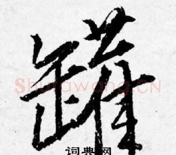 罐字唐寅毛笔行书书法写法,摘自唐寅毛笔行书书法作品