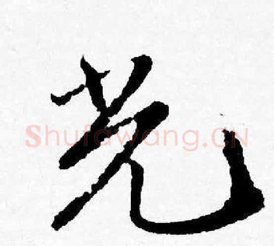 光字唐寅毛笔行书书法写法,摘自唐寅毛笔行书书法作品