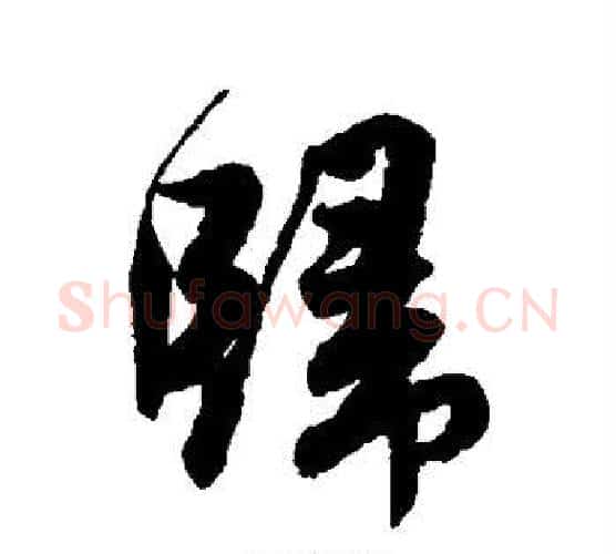 归字唐寅毛笔行书书法写法,摘自唐寅毛笔行书书法作品