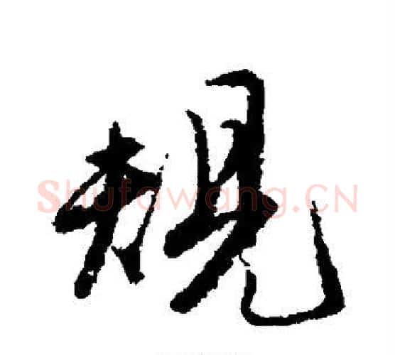 规字唐寅毛笔行书书法写法,摘自唐寅毛笔行书书法作品