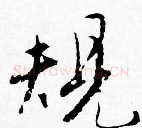 規字唐寅毛笔行书书法写法,摘自唐寅毛笔行书书法作品