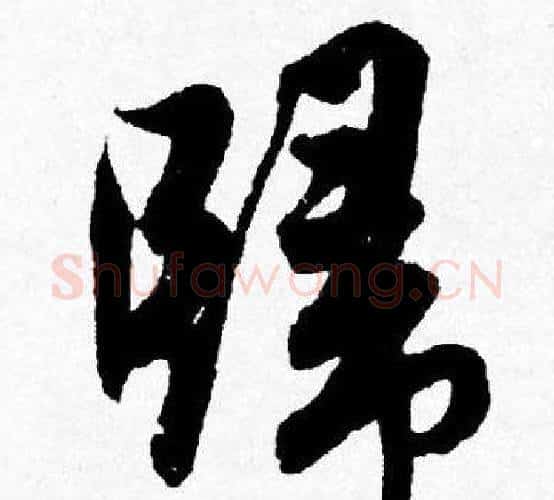 歸字唐寅毛笔行书书法写法,摘自唐寅毛笔行书书法作品