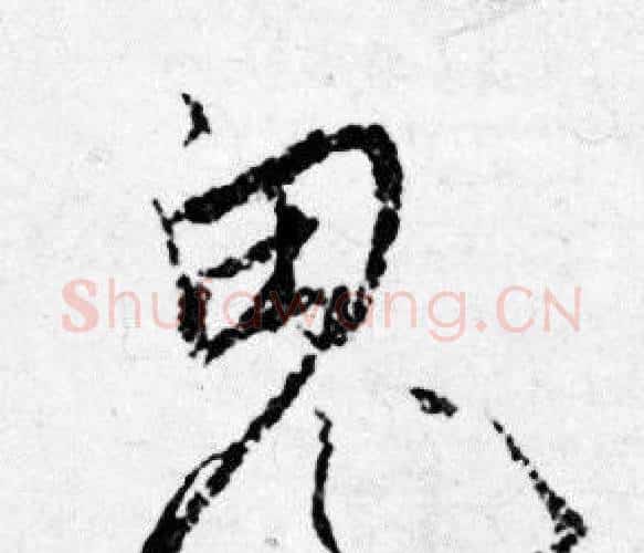 鬼字唐寅毛笔行书书法写法,摘自唐寅毛笔行书书法作品