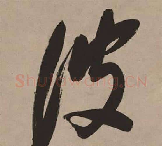 彼字董其昌毛笔行书书法写法,摘自白羽扇赋