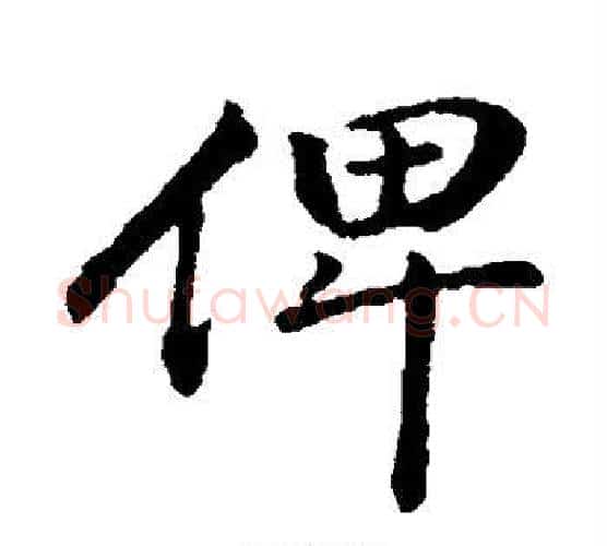 俾字董其昌毛笔行书书法写法,摘自董其昌毛笔行书书法作品