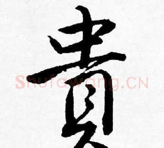 貴字唐寅毛笔行书书法写法,摘自唐寅毛笔行书书法作品