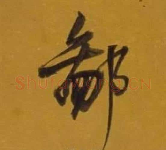 鄙字董其昌毛笔行书书法写法,摘自杂书卷
