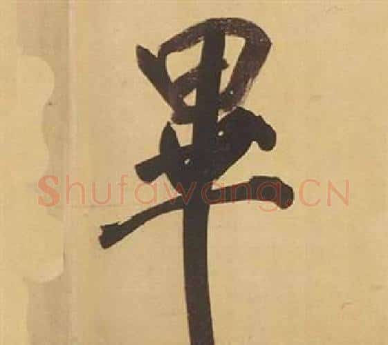 畢字董其昌毛笔行书书法写法,摘自临米芾天马赋诗卷