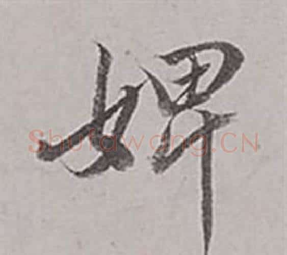 婢字董其昌毛笔行书书法写法,摘自梁武帝书评卷