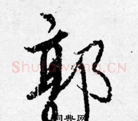 郭字唐寅毛笔行书书法写法,摘自唐寅毛笔行书书法作品