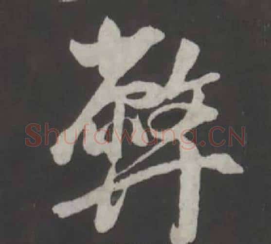 弊字董其昌毛笔行书书法写法,摘自仿柳公权书兰亭诗