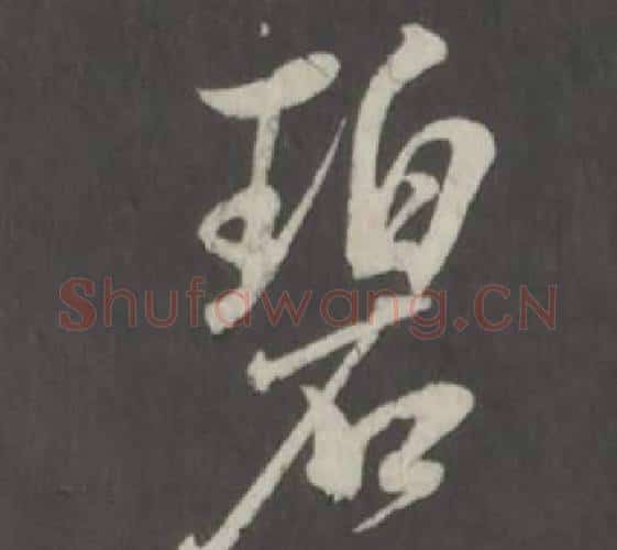 碧字董其昌毛笔行书书法写法,摘自仿柳公权书兰亭诗