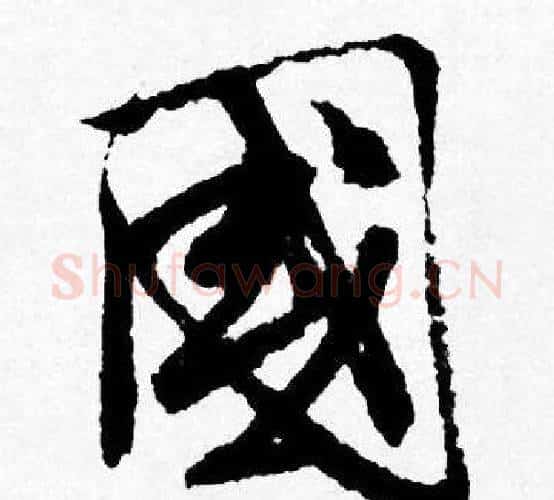國字唐寅毛笔行书书法写法,摘自唐寅毛笔行书书法作品