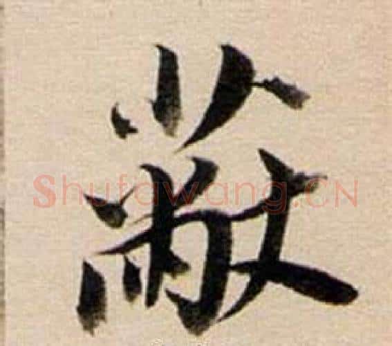 蔽字董其昌毛笔行书书法写法,摘自东方朔答客难并自书诗卷