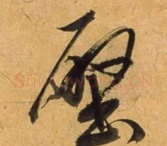 壁字董其昌毛笔行书书法写法,摘自宋之问诗