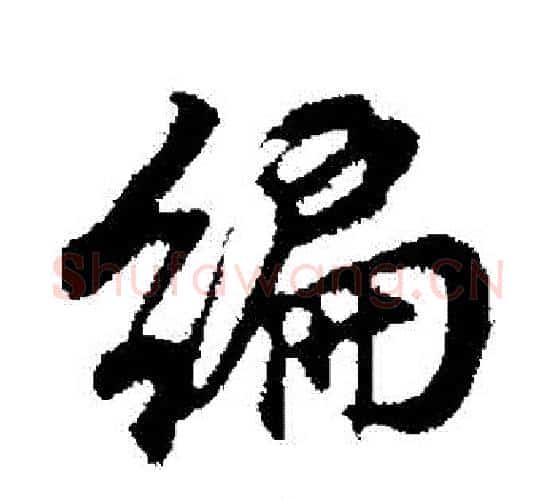 編字董其昌毛笔行书书法写法,摘自董其昌毛笔行书书法作品