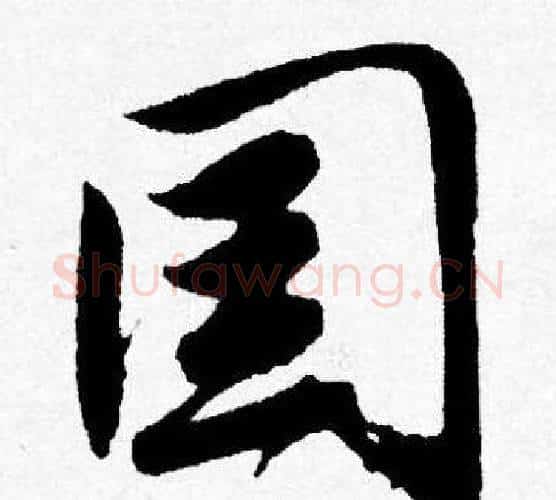 国字唐寅毛笔行书书法写法,摘自唐寅毛笔行书书法作品