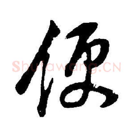 便字董其昌毛笔行书书法写法,摘自邵康节先生自署无名公传