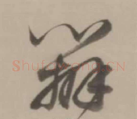 辨字董其昌毛笔行书书法写法,摘自临宋四家卷