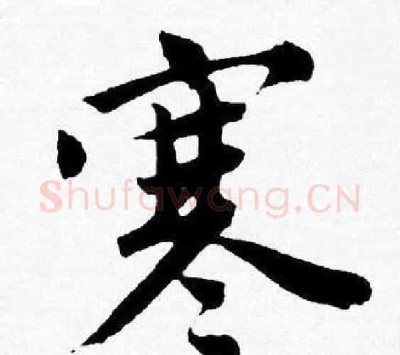 寒字唐寅毛笔行书书法写法,摘自唐寅毛笔行书书法作品