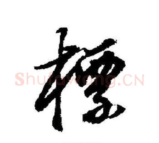 标字董其昌毛笔行书书法写法,摘自董其昌毛笔行书书法作品
