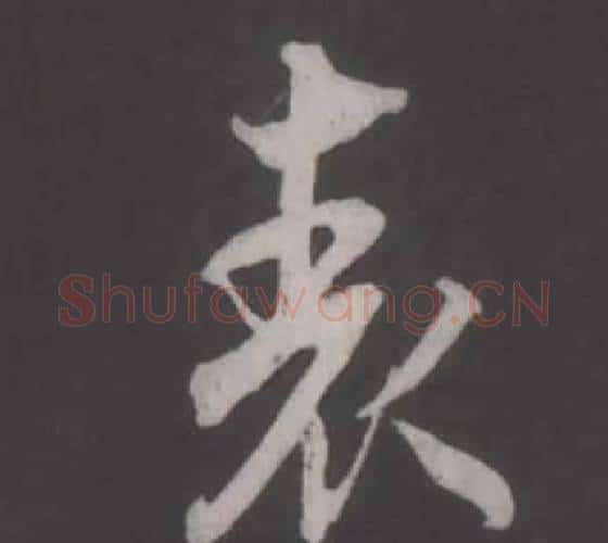 表字董其昌毛笔行书书法写法,摘自仿柳公权书兰亭诗