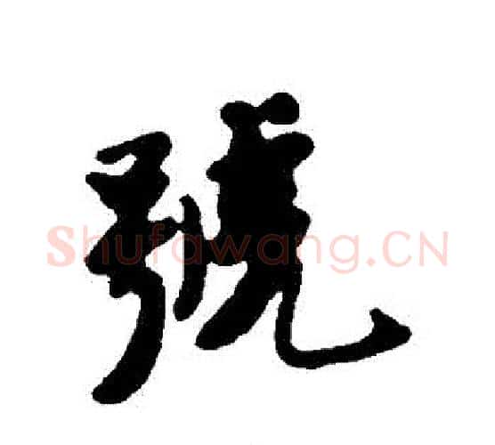 號字唐寅毛笔行书书法写法,摘自唐寅毛笔行书书法作品