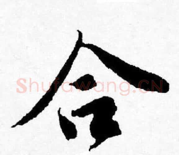 合字唐寅毛笔行书书法写法,摘自唐寅毛笔行书书法作品