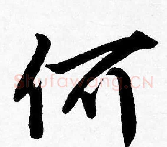 何字唐寅毛笔行书书法写法,摘自唐寅毛笔行书书法作品