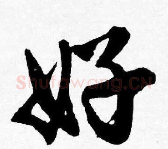 好字唐寅毛笔行书书法写法,摘自唐寅毛笔行书书法作品