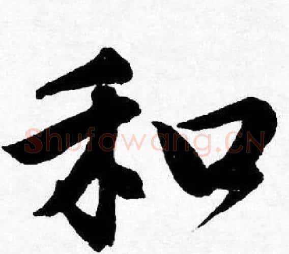 和字唐寅毛笔行书书法写法,摘自唐寅毛笔行书书法作品