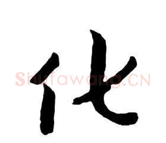 化字朱耷毛笔行书书法写法,摘自千字文