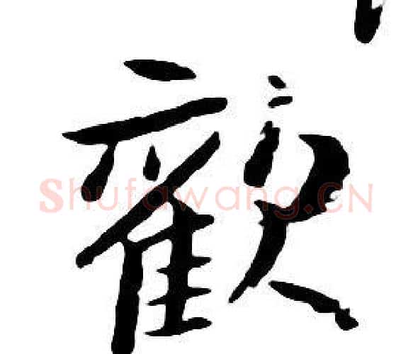 歡字朱耷毛笔行书书法写法,摘自千字文