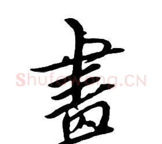畫字朱耷毛笔行书书法写法,摘自千字文