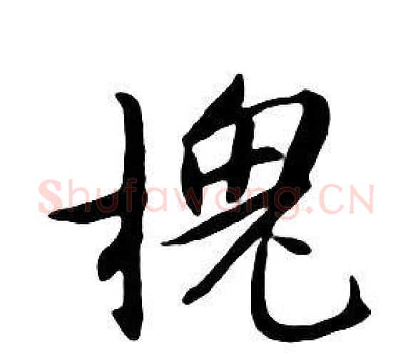 槐字朱耷毛笔行书书法写法,摘自千字文