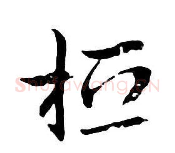 桓字朱耷毛笔行书书法写法,摘自千字文