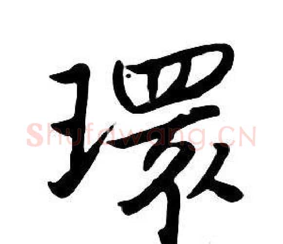 環字朱耷毛笔行书书法写法,摘自千字文