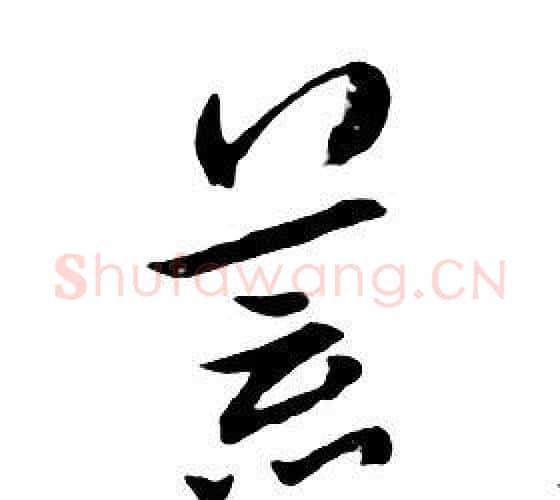 荒字朱耷毛笔行书书法写法,摘自千字文