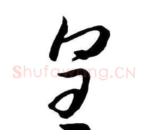 皇字朱耷毛笔行书书法写法,摘自千字文