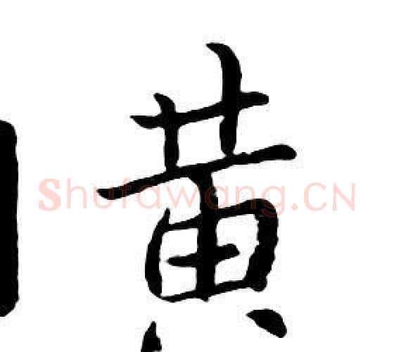 黄字朱耷毛笔行书书法写法,摘自千字文
