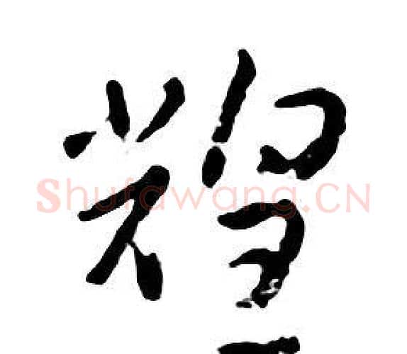 煌字朱耷毛笔行书书法写法,摘自千字文