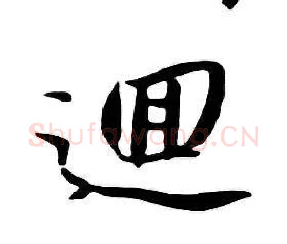 迴字朱耷毛笔行书书法写法,摘自千字文