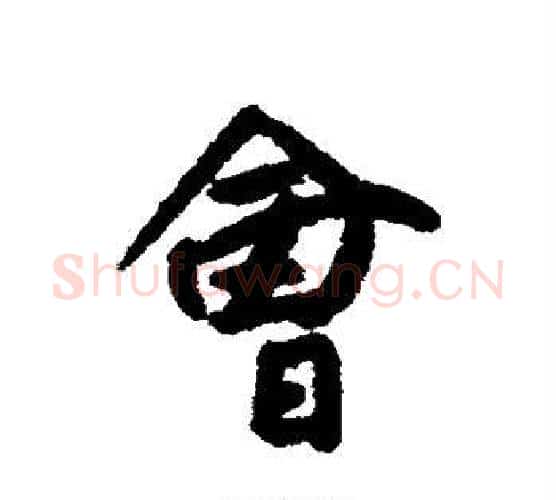 会字朱耷毛笔行书书法写法,摘自朱耷毛笔行书书法作品