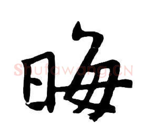 晦字朱耷毛笔行书书法写法,摘自千字文