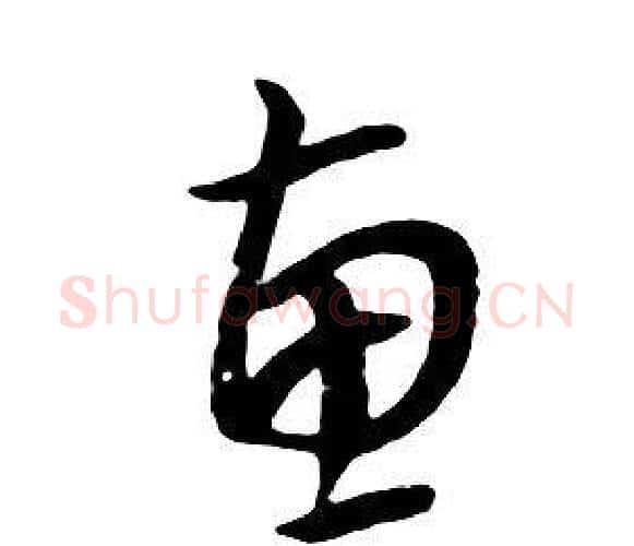 惠字朱耷毛笔行书书法写法,摘自千字文
