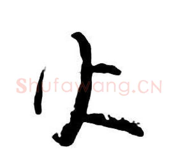 火字朱耷毛笔行书书法写法,摘自千字文