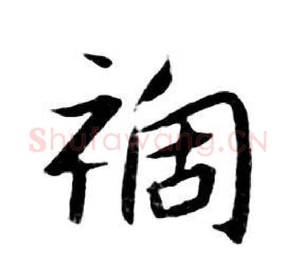 祸字朱耷毛笔行书书法写法,摘自千字文