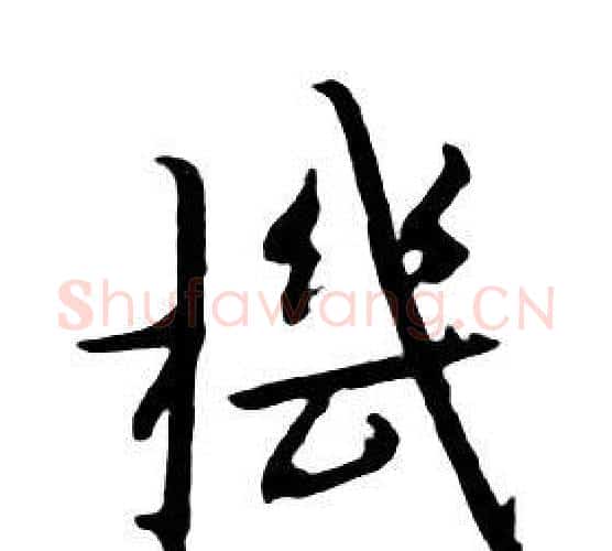 機字朱耷毛笔行书书法写法,摘自千字文
