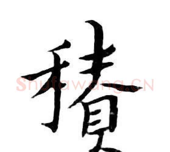 積字朱耷毛笔行书书法写法,摘自千字文