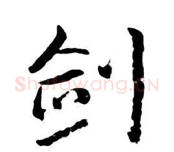 劍字朱耷毛笔行书书法写法,摘自千字文